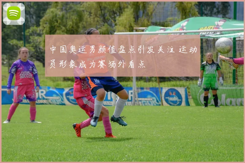 中国奥运男颜值盘点引发关注 运动员形象成为赛场外看点