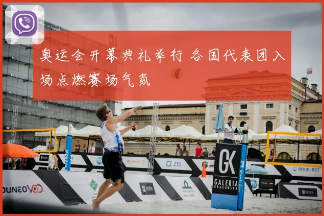 奥运会开幕典礼举行 各国代表团入场点燃赛场气氛