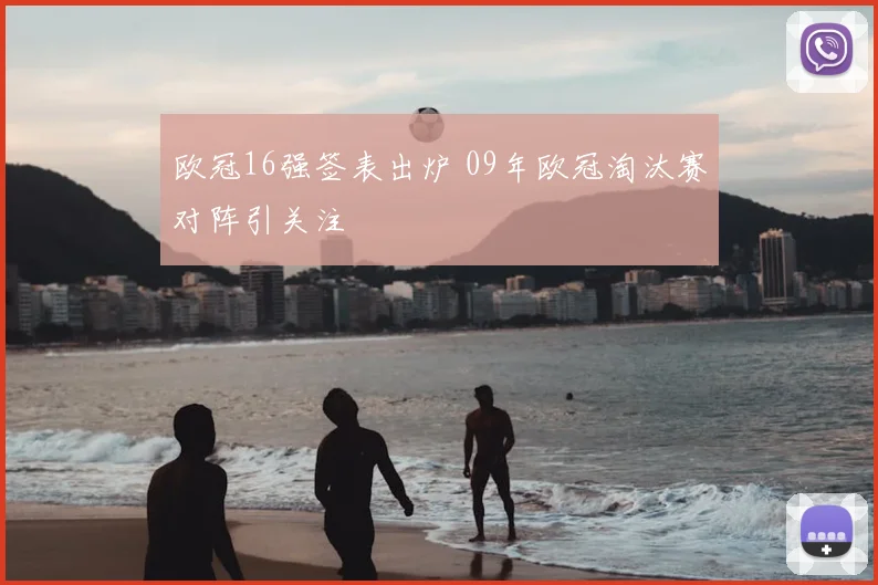 欧冠16强签表出炉 09年欧冠淘汰赛对阵引关注
